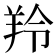 羚
