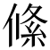 絛