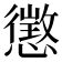 懲