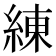 練