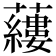 𧃒