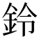 鈴