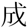 成