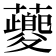 䕫