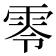 零