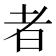 者
