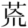 荒