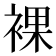 裸