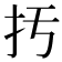 扝