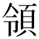 領