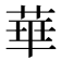 華