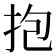 抱