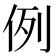 例