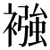 襁