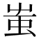 蚩