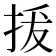 𢬌