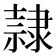 隸