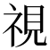 視