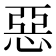 惡