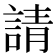 請