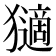 𤢼