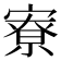 寮