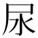 尿