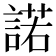 諾