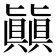 㒹