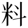 料