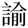 諭