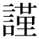 謹