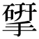 揅