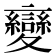 變