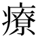 療