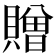 贈
