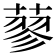 蓼