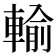 輸