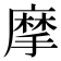 摩