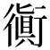 衠