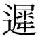 遲