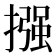 摾