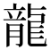 龍