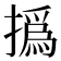 撝