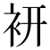 𧙧