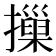 摷