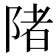 陼