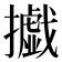 㩬