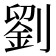 劉