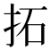 拓